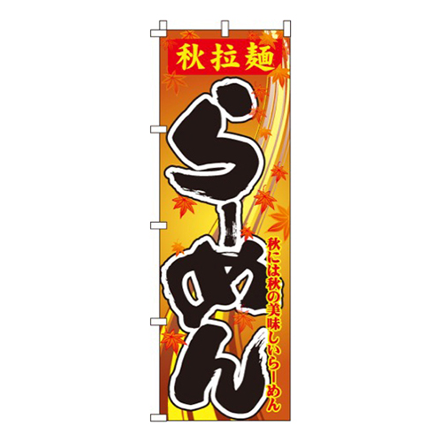 秋拉麺らーめん