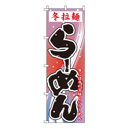 冬拉麺らーめん