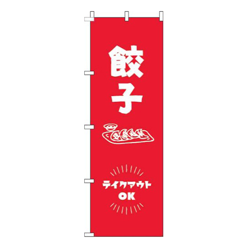 餃子テイクアウトOK赤
