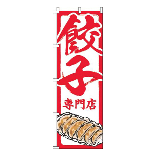 餃子専門店白赤