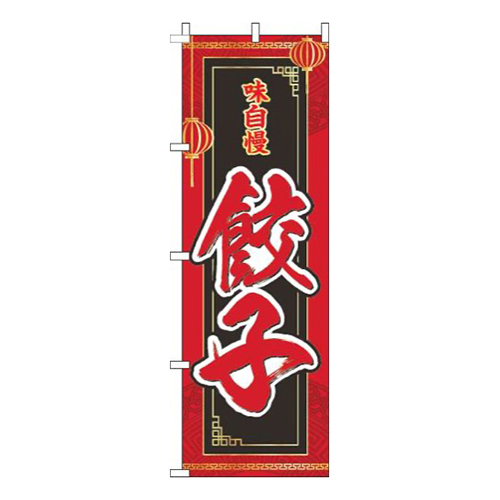 餃子赤