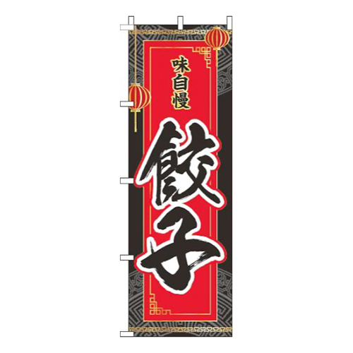 餃子黒
