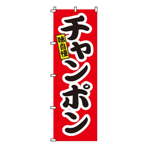 ちゃんぽん  