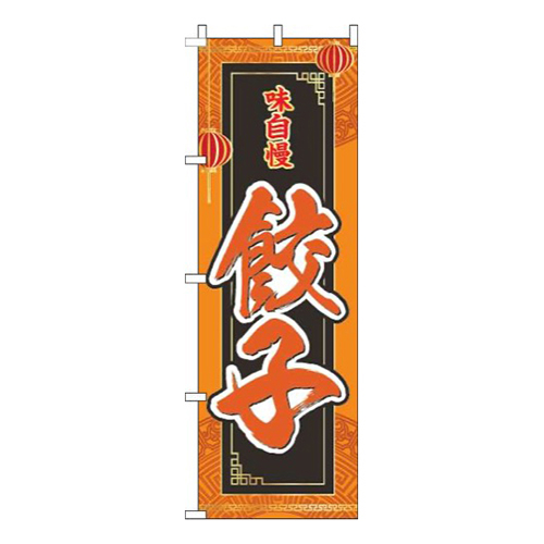 餃子オレンジ