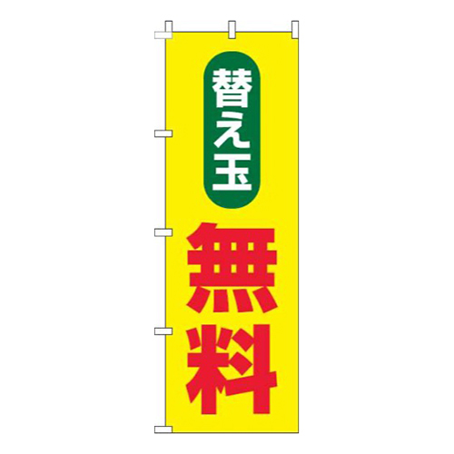 替え玉無料黄色