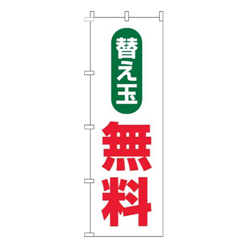 替え玉無料白