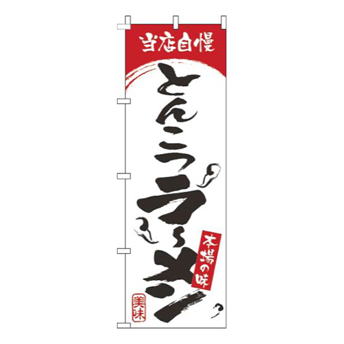 とんこつラーメン白赤