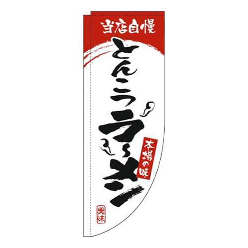 とんこつラーメン白赤Rのぼり(棒袋仕様)