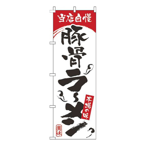 豚骨ラーメン白赤