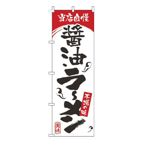 醤油ラーメン白赤