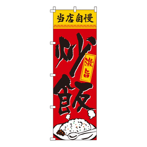 当店自慢炒飯