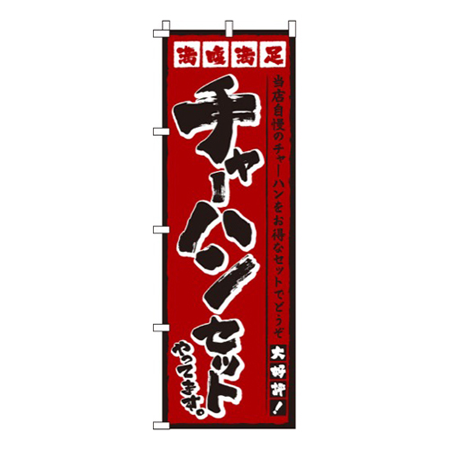 チャーハンセットやってます