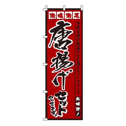 唐揚げセットやってます