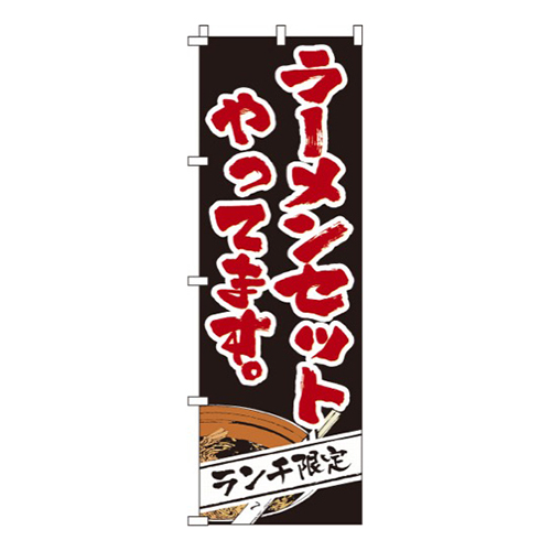 ラーメンセットやってます