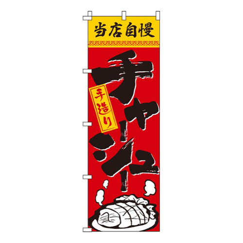 当店自慢チャーシュー