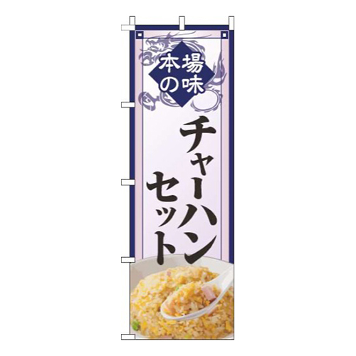 チャーハンセット紺枠