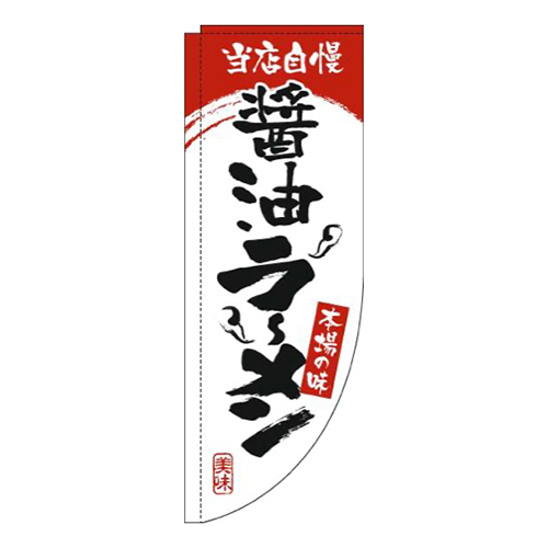 醤油ラーメン白赤Rのぼり(棒袋仕様)