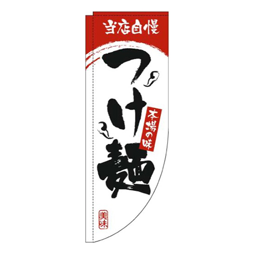 つけ麺白赤Rのぼり(棒袋仕様)
