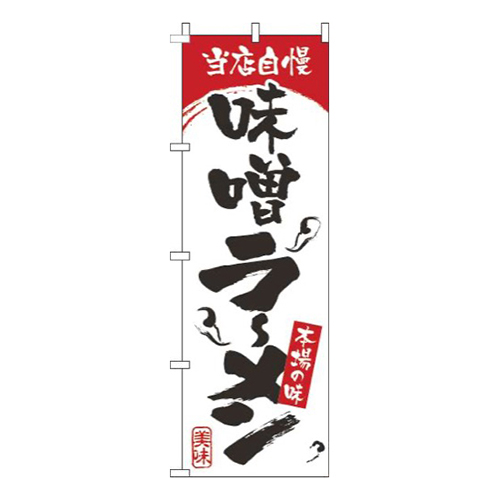 味噌ラーメン白赤