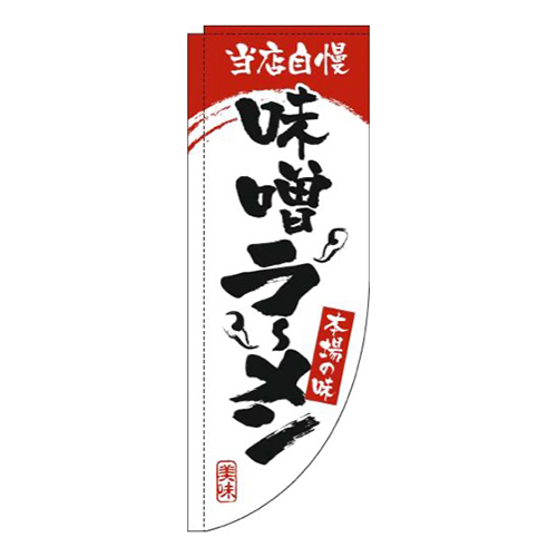 味噌ラーメン白赤Rのぼり(棒袋仕様)