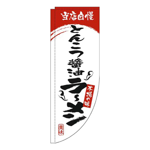 とんこつ醤油ラーメン白赤Rのぼり(棒袋仕様)