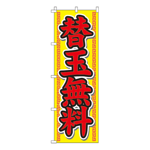 替玉無料