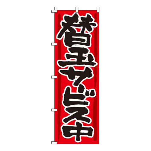 替玉サービス中