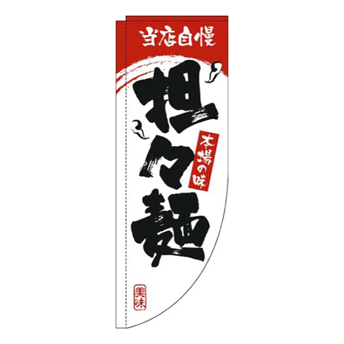担々麺白赤Rのぼり(棒袋仕様)