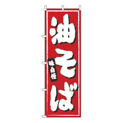 油そば赤