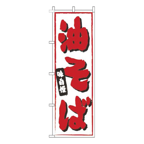 油そば白