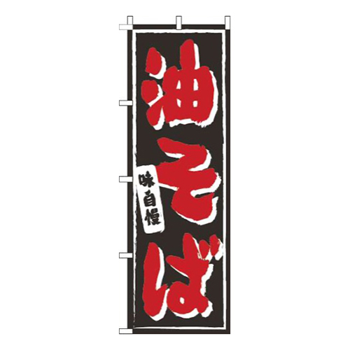 油そば黒