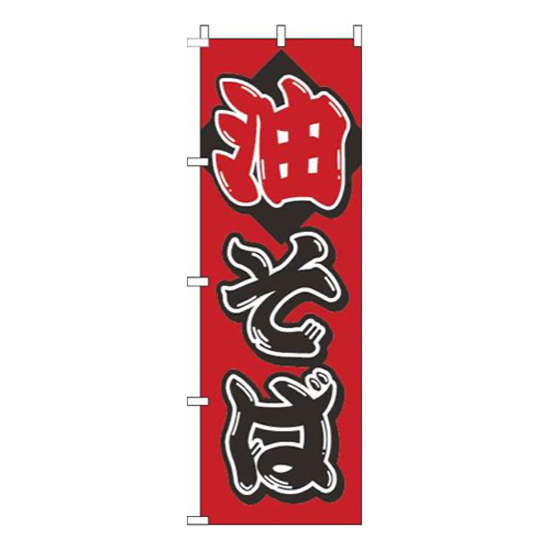 油そば筆赤黒