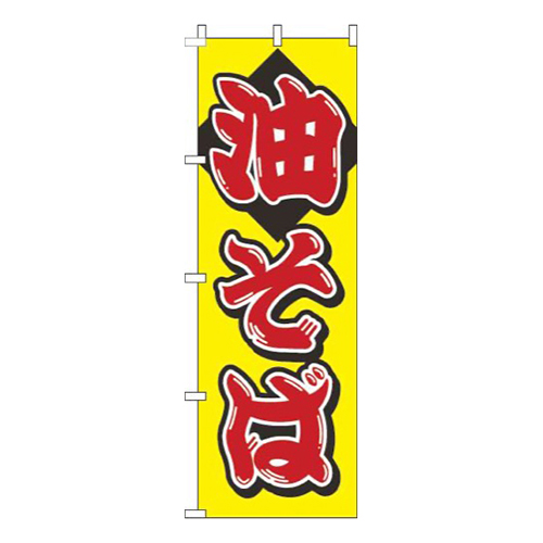 油そば筆黄色赤