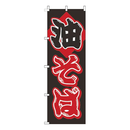 油そば筆黒赤