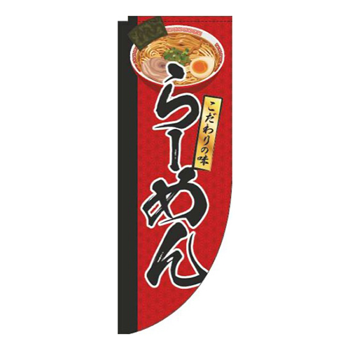 らーめんイラスト赤Rのぼり(棒袋仕様)