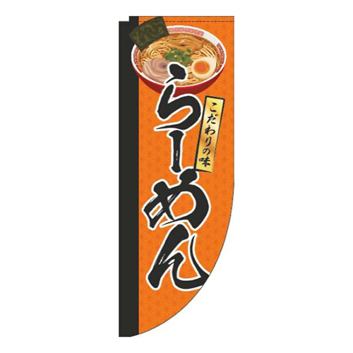 らーめんイラストオレンジRのぼり(棒袋仕様)