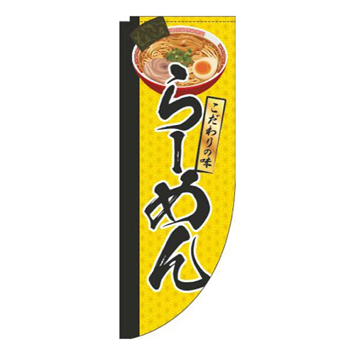 らーめんイラスト黄色Rのぼり(棒袋仕様)