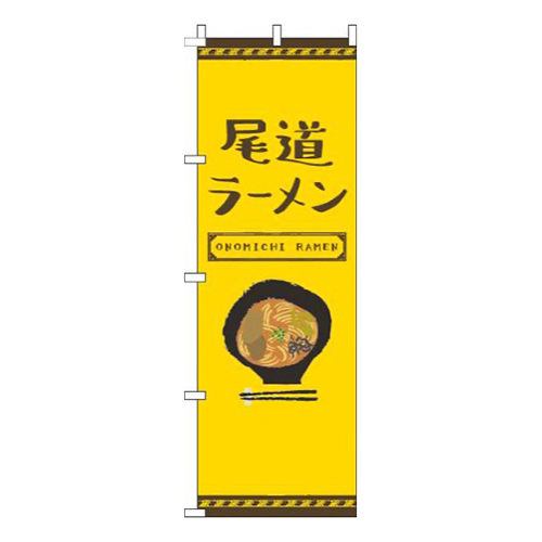 尾道ラーメン黄色