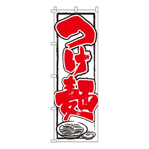 つけ麺白・つけ麺モノクロイラスト入り