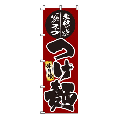 つけ麺濃い赤・味自慢
