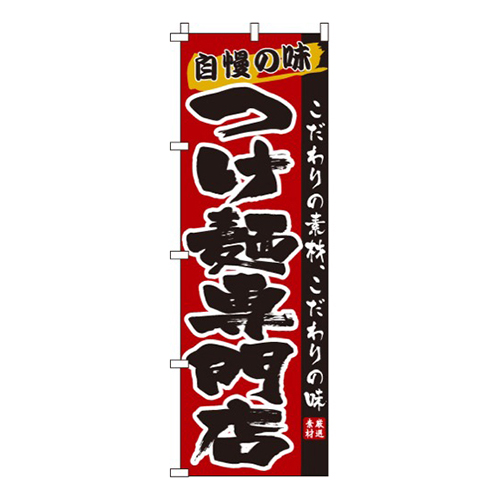 つけ麺専門店