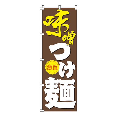 味噌つけ麺