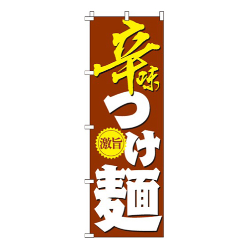 辛味つけ麺