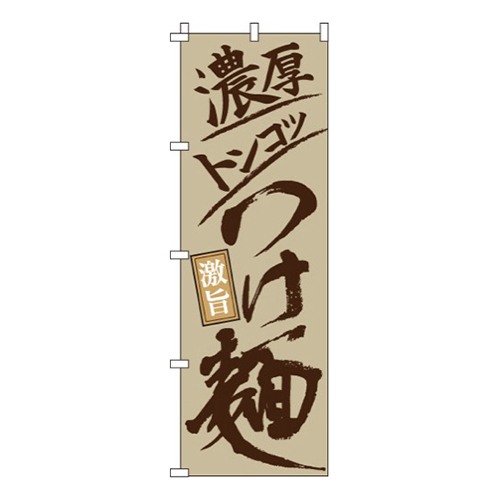 濃厚トンコツつけ麺