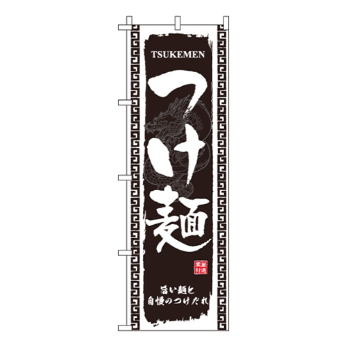 つけ麺黒・龍イラスト入り