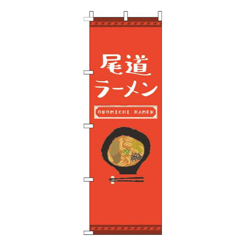 尾道ラーメン赤