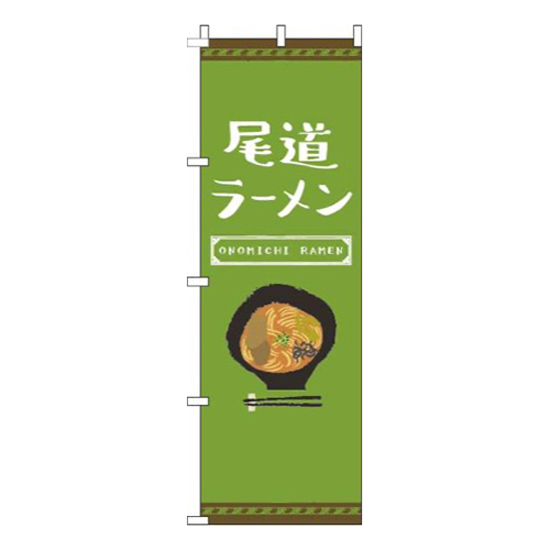 尾道ラーメン緑