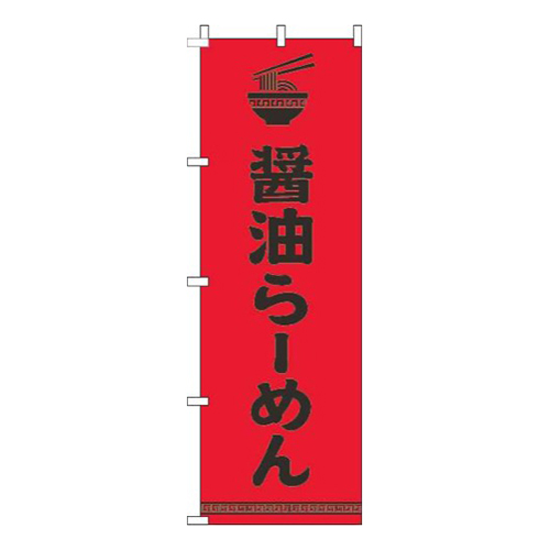 醤油らーめん文字イラスト黒赤