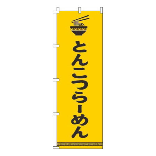 とんこつらーめん文字イラスト黒黄色