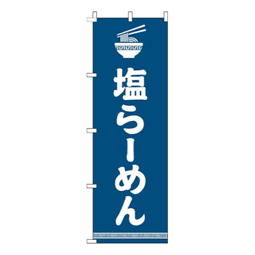 塩らーめん文字イラスト白紺